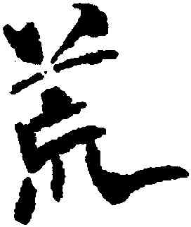 荒,米芾,書法字典